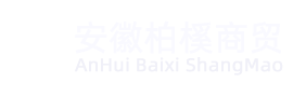 安徽柏榽商贸有限公司