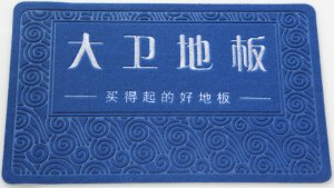 刺 绣 广 告 门 垫